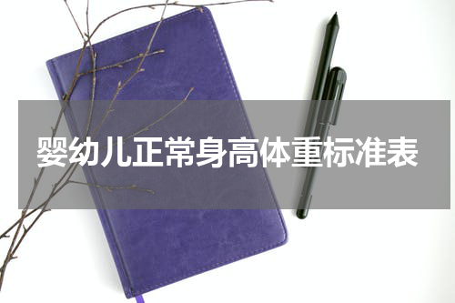 婴幼儿正常身高体重标准表