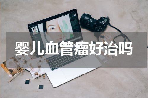 婴儿血管瘤好治吗