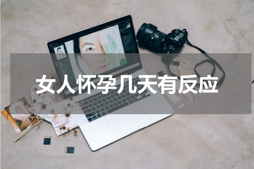 女人怀孕几天有反应