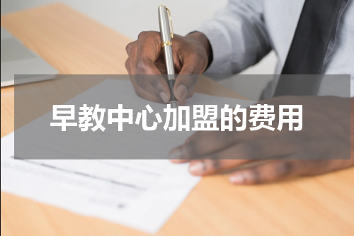 早教中心加盟的费用