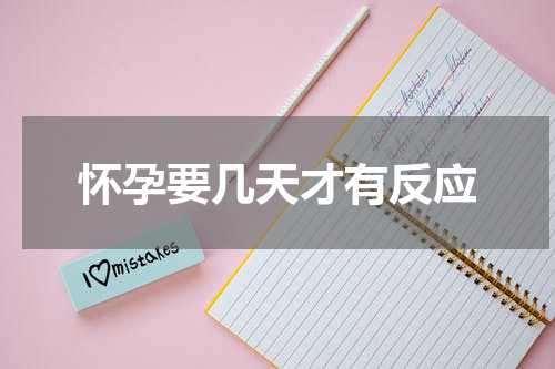 怀孕要几天才有反应
