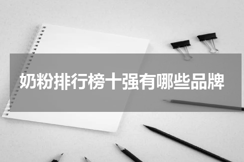 奶粉排行榜十强有哪些品牌