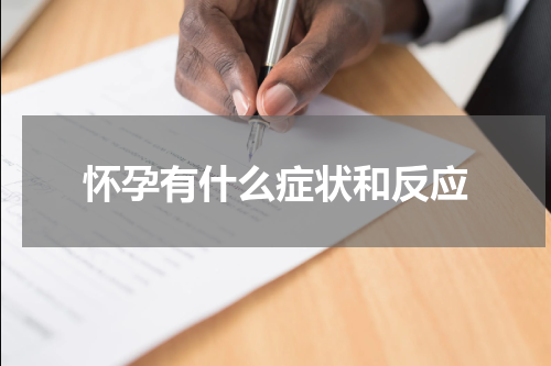 怀孕有什么症状和反应