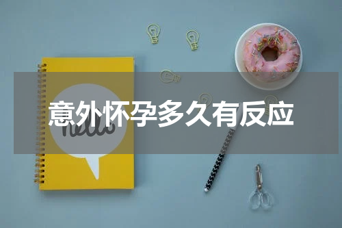 意外怀孕多久有反应
