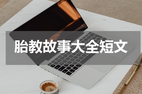 胎教故事大全短文