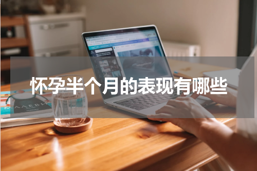 怀孕半个月的表现有哪些