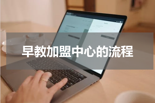 早教加盟中心的流程