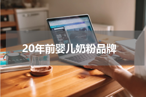 20年前婴儿奶粉品牌
