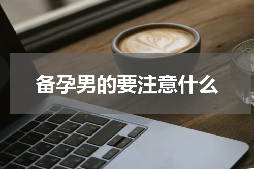 备孕男的要注意什么