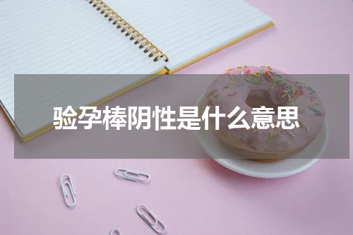 验孕棒阴性是什么意思
