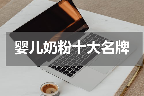 婴儿奶粉十大名牌
