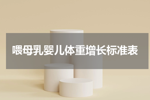 喂母乳婴儿体重增长标准表