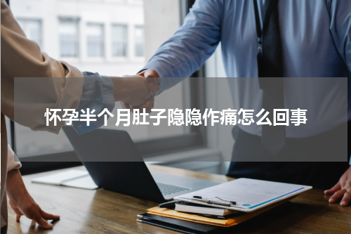 怀孕半个月肚子隐隐作痛怎么回事