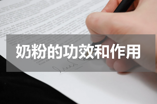 奶粉的功效和作用