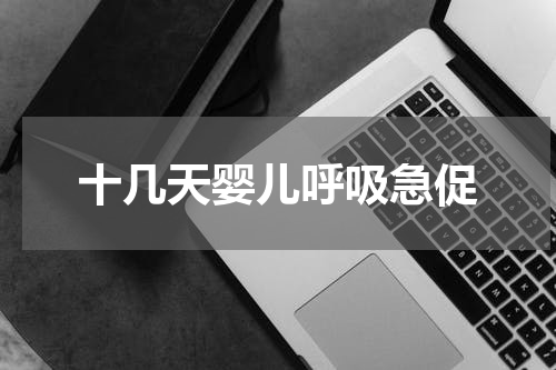 十几天婴儿呼吸急促