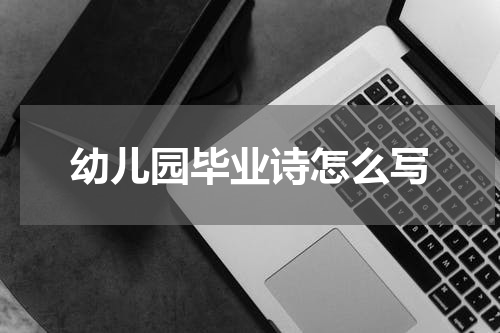 幼儿园毕业诗怎么写
