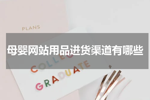 母婴网站用品进货渠道有哪些
