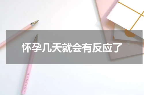 怀孕几天就会有反应了
