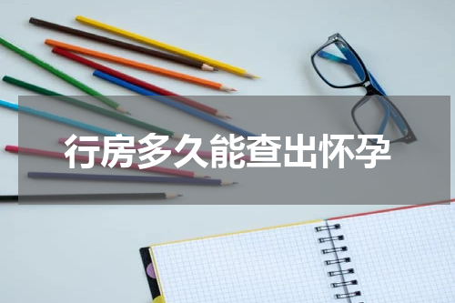 行房多久能查出怀孕