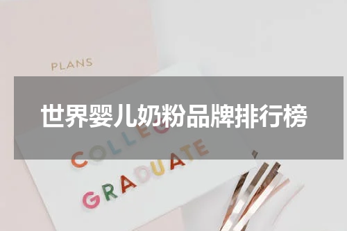 世界婴儿奶粉品牌排行榜