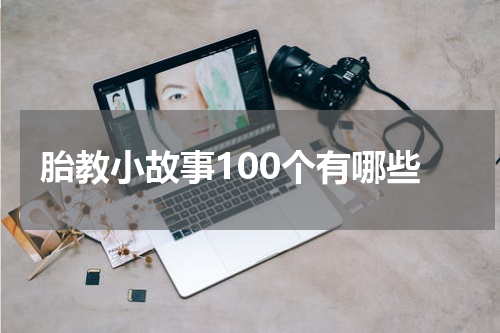 胎教小故事100个有哪些