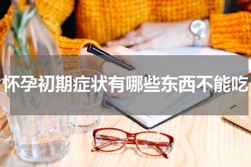 怀孕初期症状有哪些东西不能吃