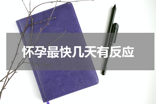 怀孕最快几天有反应