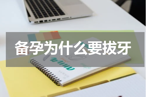 备孕为什么要拔牙