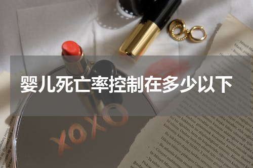 婴儿死亡率控制在多少以下