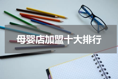 母婴店加盟十大排行
