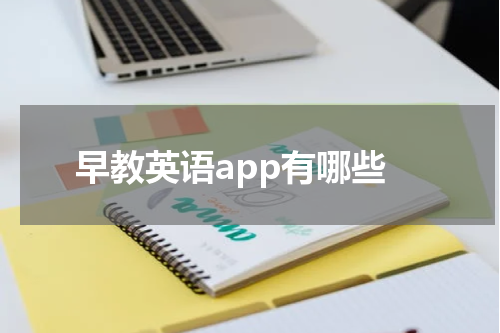 早教英语app有哪些