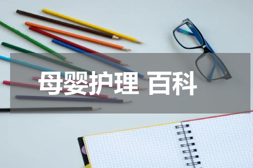 母婴护理 百科