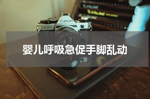 婴儿呼吸急促手脚乱动
