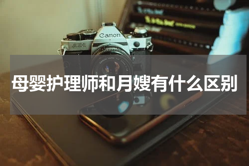 母婴护理师和月嫂有什么区别