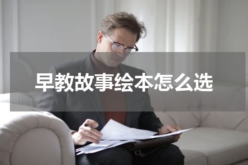 早教故事绘本怎么选