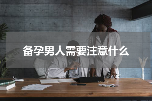 备孕男人需要注意什么