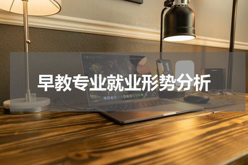 早教专业就业形势分析