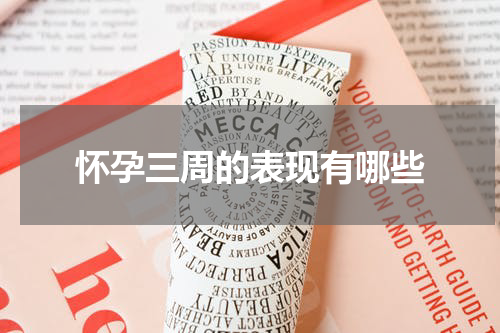 怀孕三周的表现有哪些