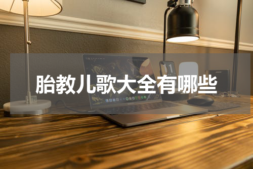 胎教儿歌大全有哪些