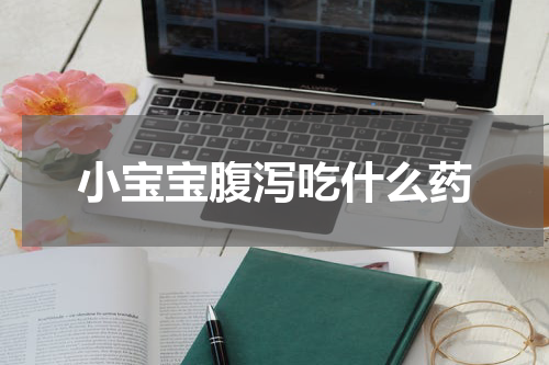 小宝宝腹泻吃什么药