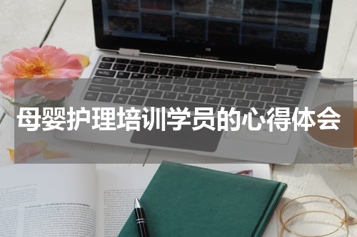 母婴护理培训学员的心得体会