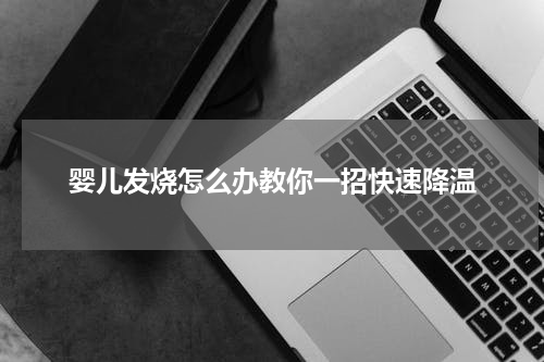 婴儿发烧怎么办教你一招快速降温