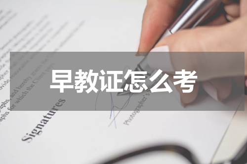 早教证怎么考