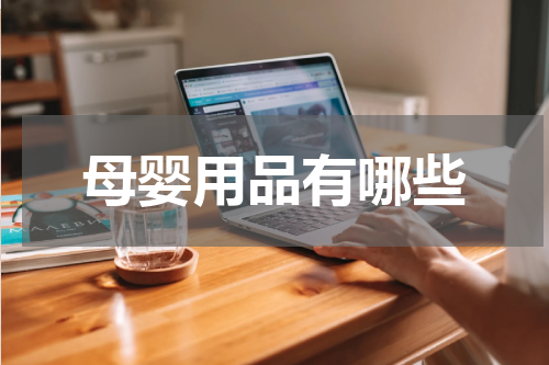 母婴用品有哪些