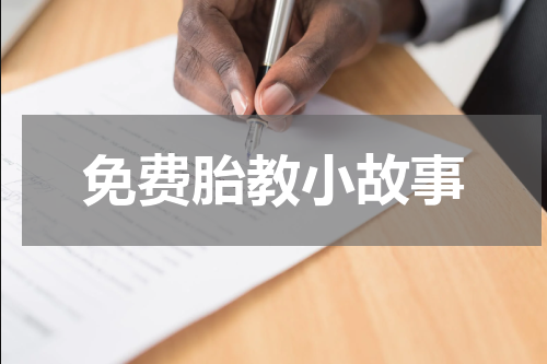 免费胎教小故事