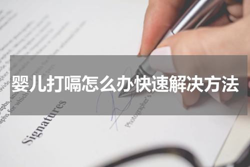 婴儿打嗝怎么办快速解决方法