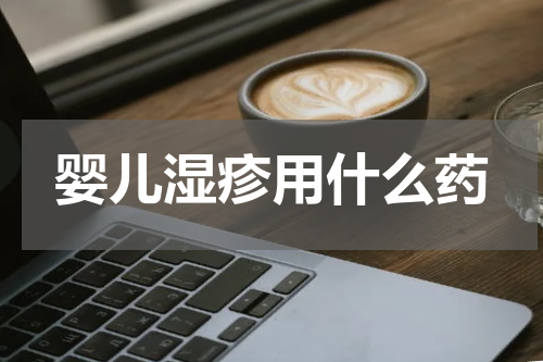 婴儿湿疹用什么药