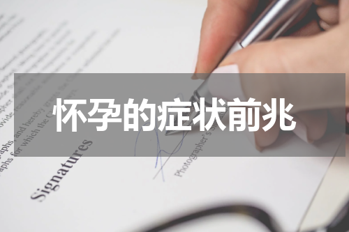 怀孕的症状前兆