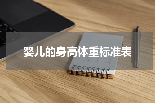 婴儿的身高体重标准表
