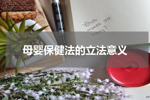 母婴保健法的立法意义